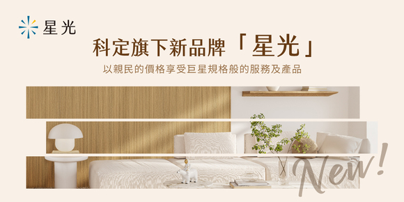 巨星登場｜為每個空間注入嶄新生命力！